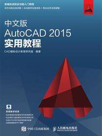 中文版AutoCAD 2015实用教程