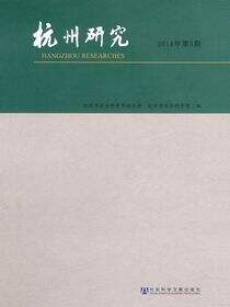 杭州研究（2014年第3期/总第133期）