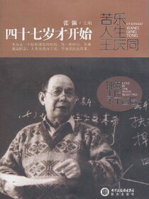 四十七岁才开始