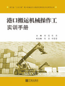 港口搬运机械操作工实训手册