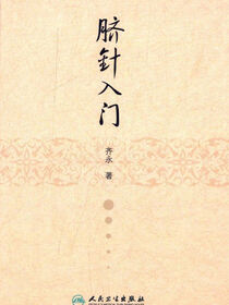 脐针入门
