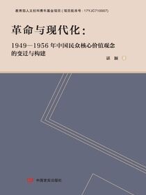 革命与现代化：1949-1956年中国民众核心价值观念的变迁与构建