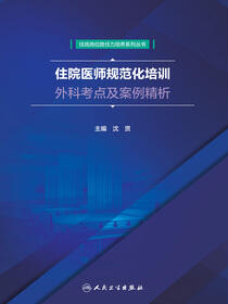 住院医师规范化培训外科考点及案例精析