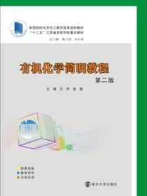有机化学简明教程（第二版）
