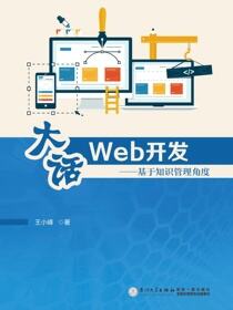 大话Web开发：基于知识管理角度