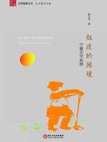 叙述的困境:宁夏文学观察