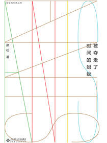 被夺走了时间的蚂蚁
