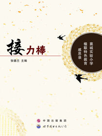 接力棒——襄城实验小学楹联特色教育感思录