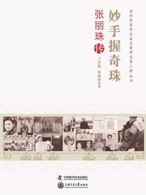 妙手握奇珠：张丽珠传