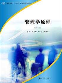 管理学原理(第二版）