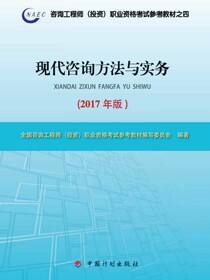 现代咨询方法与实务