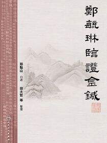 郑毓琳临证金针