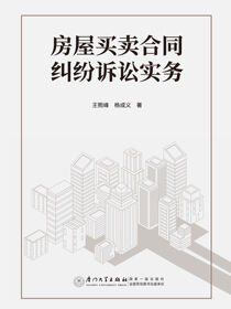 房屋买卖合同纠纷诉讼实务