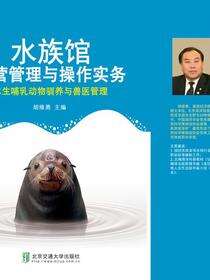 水族馆运营管理与操作实务：水生哺乳动物驯养与兽医管理