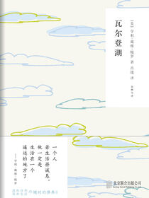 随时的修养2：瓦尔登湖