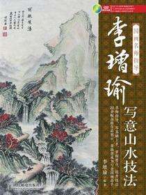 国画名师指导——李增瑜写意山水技法