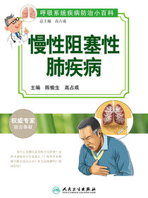 慢性阻塞性肺疾病