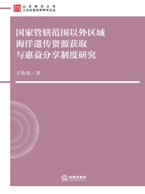 国家管辖范围以外区域海洋遗传资源获取与惠益分享制度研究