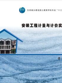 安装工程计量与计价实训教程