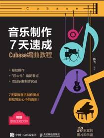 音乐制作7天速成 Cubase编曲教程