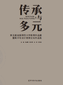传承与多元