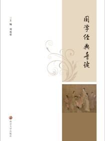 国学经典导读
