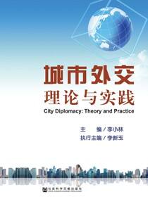城市外交：理论与实践