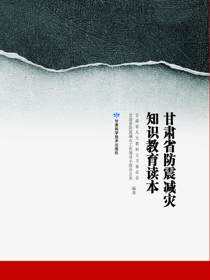 甘肃省防震减灾知识教育读本