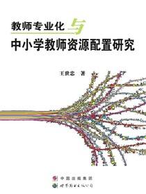 教师专业化与中小学教师资源配置研究
