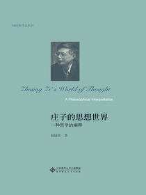 庄子的思想世界：一种哲学的阐释