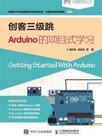 创客三级跳——Arduino的项目式学习