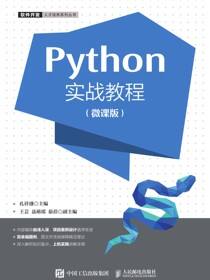 Python实战教程（微课版）