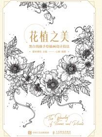 花植之美 黑白线描手绘插画设计技法