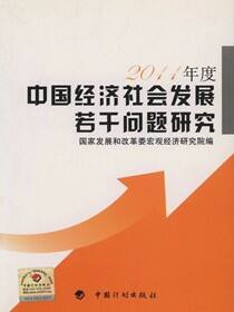中国经济社会发展若干问题研究（2011年度）