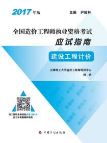 2017年版全国造价工程师执业资格考试应试指南 建设工程计价（13版）