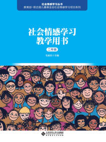 社会情感学习教学用书（二年级）