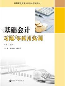 基础会计习题与项目实训（第三版）