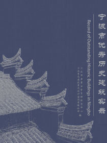 宁波市优秀历史建筑实录