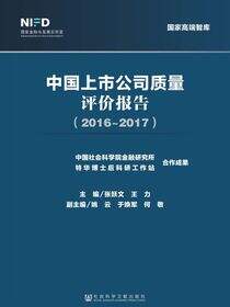 中国上市公司质量评价报告（2016～2017）
