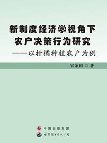新制度经济学视角下农户决策行为研究——以柑橘种植农户为例