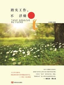 踏实工作，不浮躁