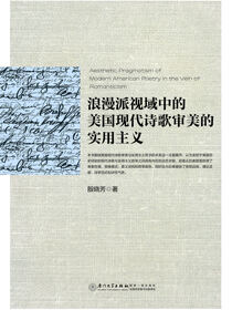 浪漫派视域中的美国现代诗歌审美的实用主义