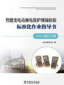 智能变电站继电保护现场检验标准化作业指导书·220kV保护分册