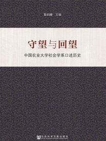 守望与回望：中国农业大学社会学系口述历史