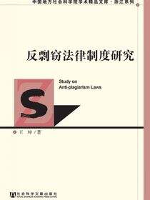 反剽窃法律制度研究