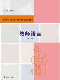 教师语言（第二版）