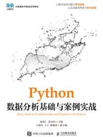 Python数据分析基础与案例实战