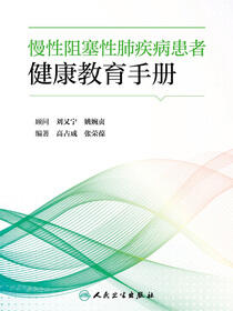 慢性阻塞性肺疾病患者健康教育手册
