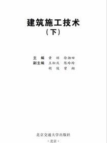 建筑施工技术（下）