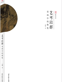 艺可以群：宋画中的雅集